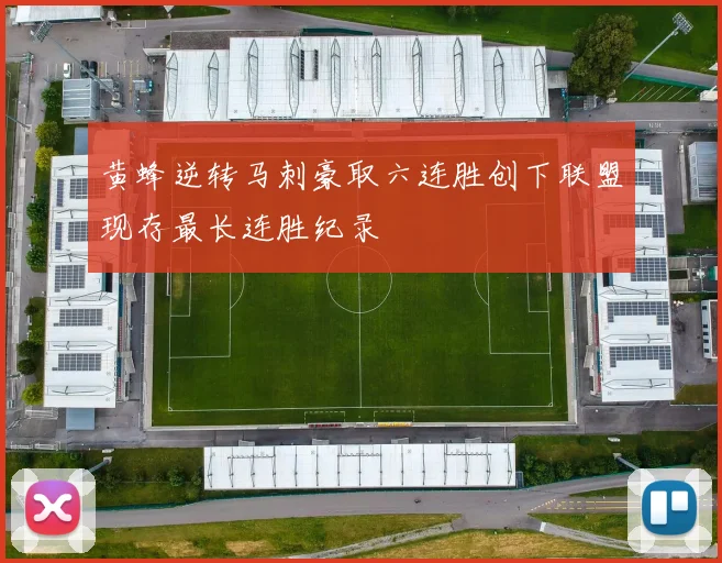 黄蜂逆转马刺豪取六连胜创下联盟现存最长连胜纪录