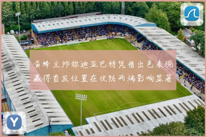 黄蜂主帅称迪亚巴特凭借出色表现赢得首发位置在攻防两端影响显著