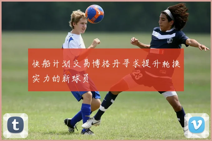 快船计划交易博格丹寻求提升轮换实力的新球员
