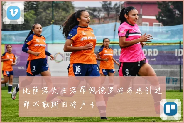 比萨若失去若昂佩德罗将考虑引进那不勒斯旧将卢卡